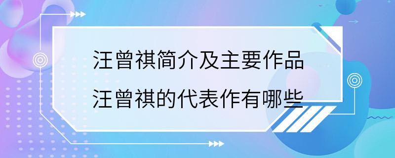 汪曾祺简介及主要作品 汪曾祺的代表作有哪些