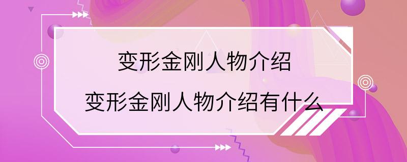 变形金刚人物介绍 变形金刚人物介绍有什么