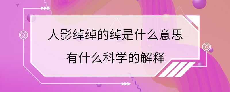 人影绰绰的绰是什么意思 有什么科学的解释