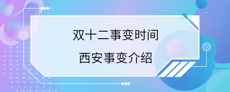 双十二事变时间 西安事变介绍