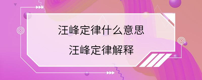 汪峰定律什么意思 汪峰定律解释