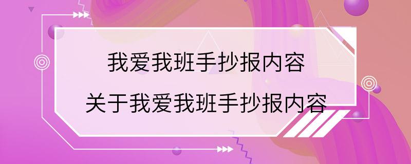 我爱我班手抄报内容 关于我爱我班手抄报内容