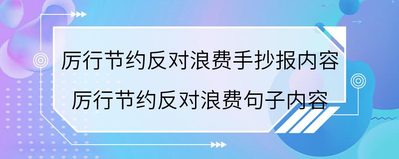 厉行节约反对浪费手抄报内容 厉行节约反对浪费句子内容