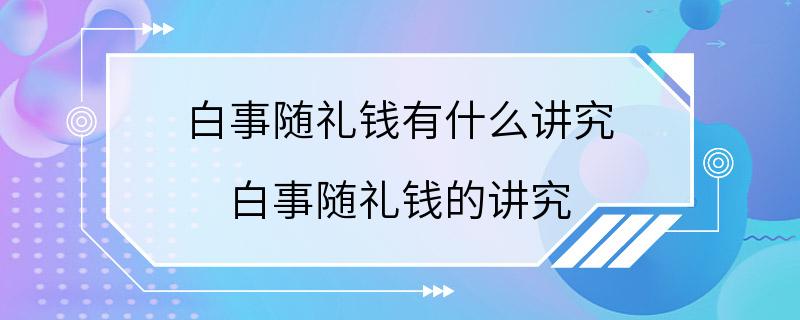 白事随礼钱有什么讲究 白事随礼钱的讲究