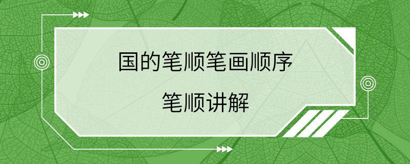 国的笔顺笔画顺序 笔顺讲解