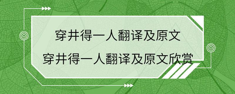 穿井得一人翻译及原文 穿井得一人翻译及原文欣赏