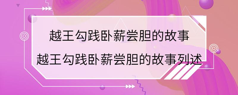 越王勾践卧薪尝胆的故事 越王勾践卧薪尝胆的故事列述