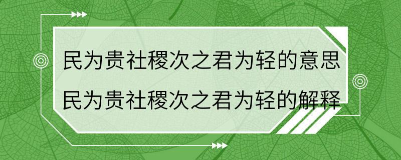 民为贵社稷次之君为轻的意思 民为贵社稷次之君为轻的解释