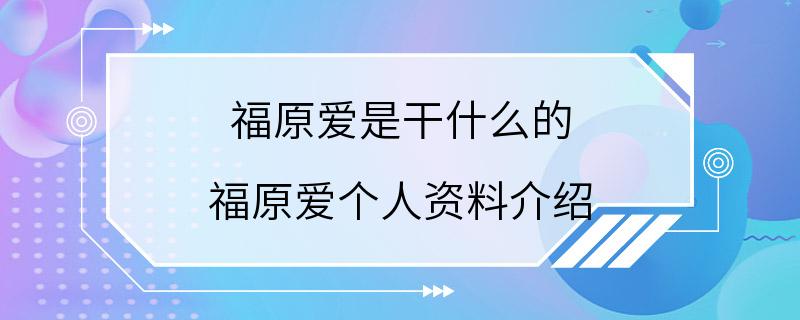 福原爱是干什么的 福原爱个人资料介绍