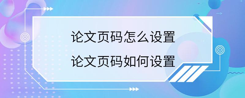 论文页码怎么设置 论文页码如何设置