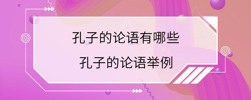 孔子的论语有哪些 孔子的论语举例