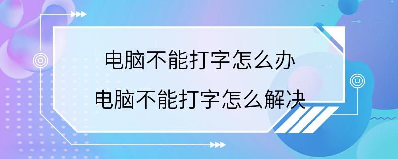 电脑不能打字怎么办 电脑不能打字怎么解决