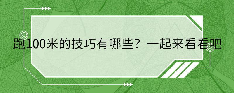 跑100米的技巧有哪些？一起来看看吧