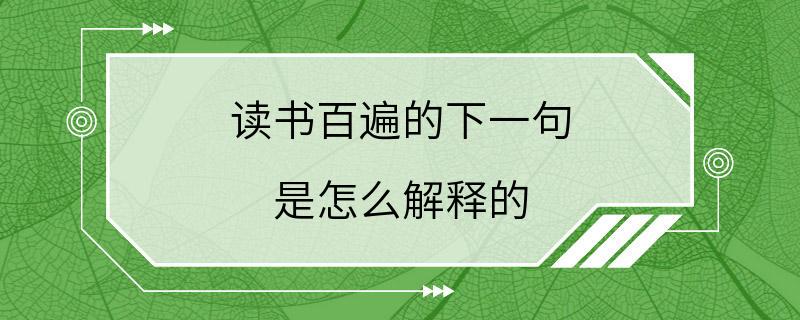 读书百遍的下一句 是怎么解释的