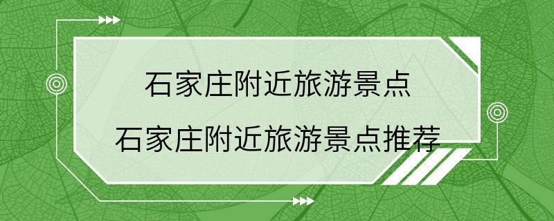 石家庄附近旅游景点 石家庄附近旅游景点推荐