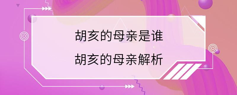 胡亥的母亲是谁 胡亥的母亲解析