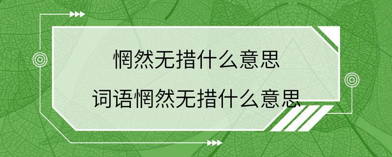 惘然无措什么意思 词语惘然无措什么意思