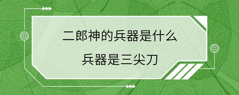 二郎神的兵器是什么 兵器是三尖刀