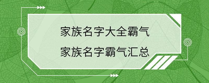 家族名字大全霸气 家族名字霸气汇总