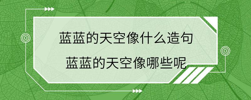 蓝蓝的天空像什么造句 蓝蓝的天空像哪些呢