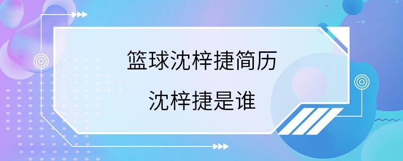 篮球沈梓捷简历 沈梓捷是谁