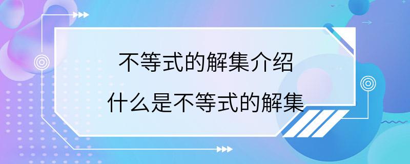 不等式的解集介绍 什么是不等式的解集