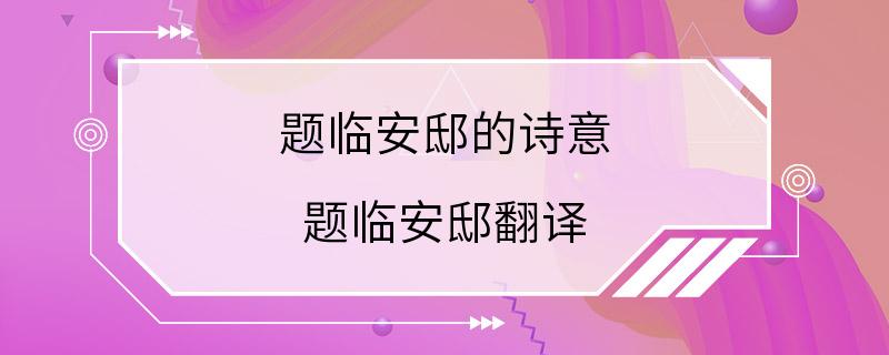 题临安邸的诗意 题临安邸翻译