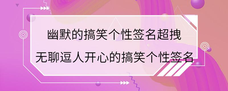 幽默的搞笑个性签名超拽 无聊逗人开心的搞笑个性签名