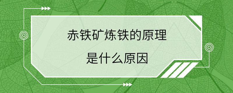 赤铁矿炼铁的原理 是什么原因