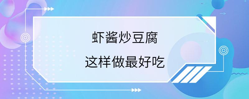 虾酱炒豆腐 这样做最好吃