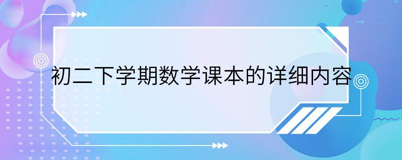 初二下学期数学课本的详细内容