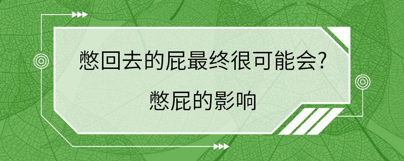 憋回去的屁最终很可能会? 憋屁的影响