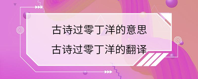 古诗过零丁洋的意思 古诗过零丁洋的翻译