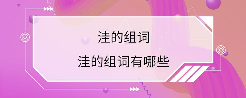 洼的组词 洼的组词有哪些