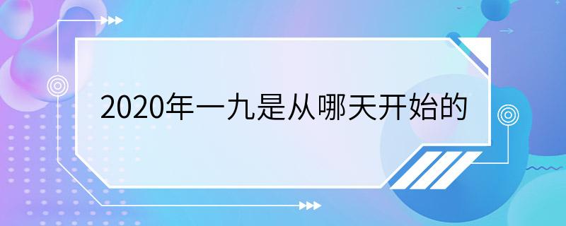 2020年一九是从哪天开始的