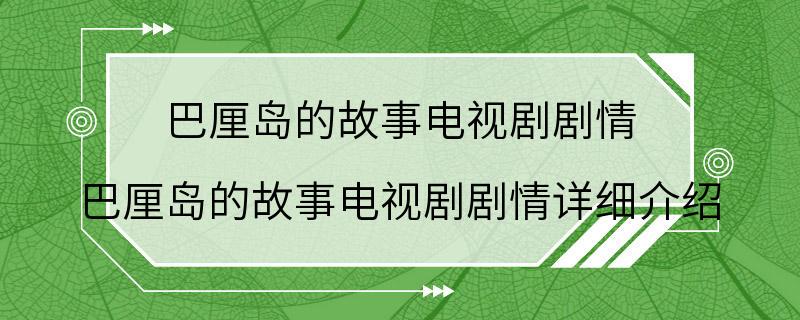 巴厘岛的故事电视剧剧情 巴厘岛的故事电视剧剧情详细介绍