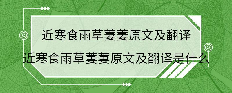 近寒食雨草萋萋原文及翻译 近寒食雨草萋萋原文及翻译是什么