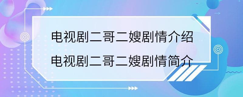 电视剧二哥二嫂剧情介绍 电视剧二哥二嫂剧情简介