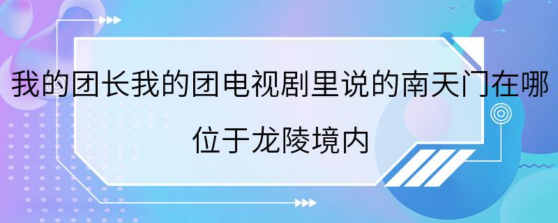 我的团长我的团电视剧里说的南天门在哪 位于龙陵境内