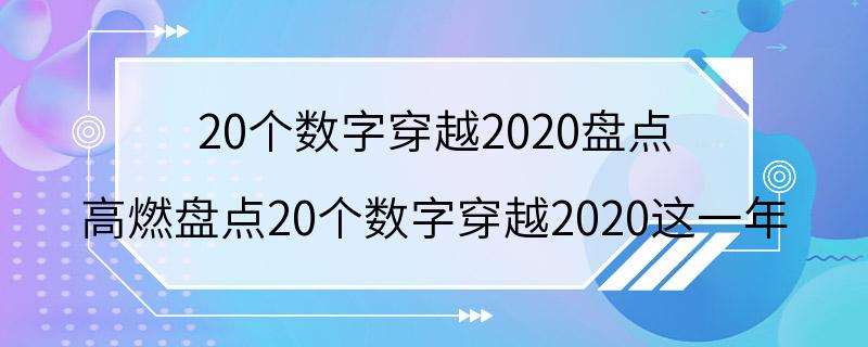 20个数字穿越2020盘点 高燃盘点20个数字穿越2020这一年