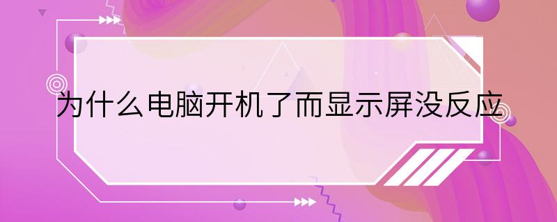 为什么电脑开机了而显示屏没反应