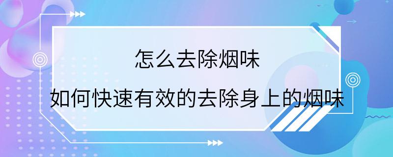 怎么去除烟味 如何快速有效的去除身上的烟味