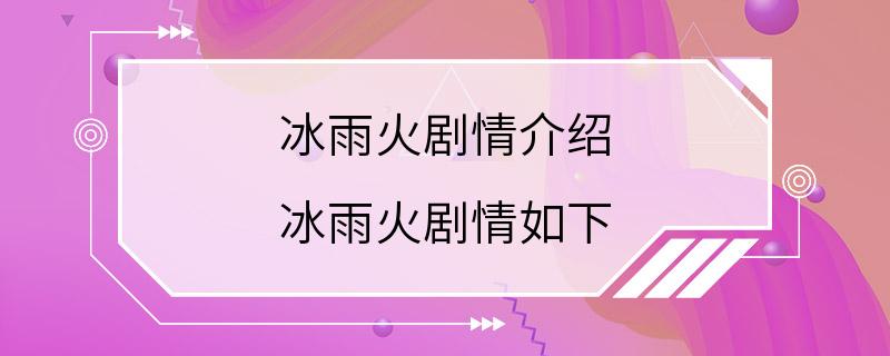 冰雨火剧情介绍 冰雨火剧情如下