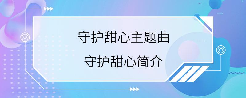 守护甜心主题曲 守护甜心简介