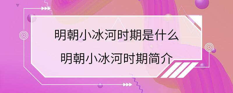 明朝小冰河时期是什么 明朝小冰河时期简介