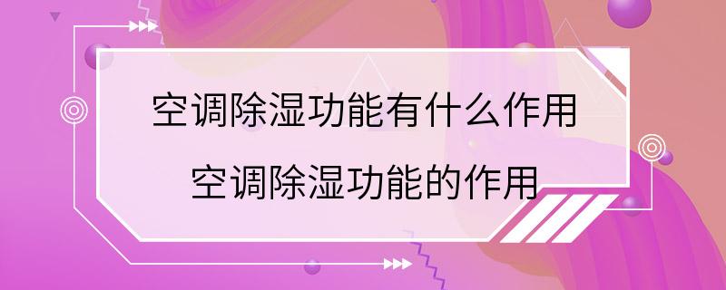 空调除湿功能有什么作用 空调除湿功能的作用