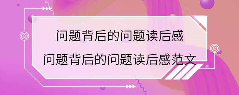 问题背后的问题读后感 问题背后的问题读后感范文