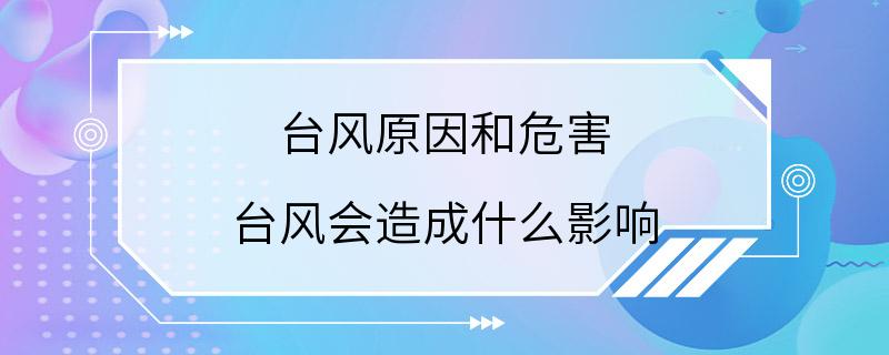 台风原因和危害 台风会造成什么影响