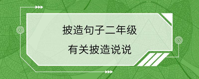 披造句子二年级 有关披造说说