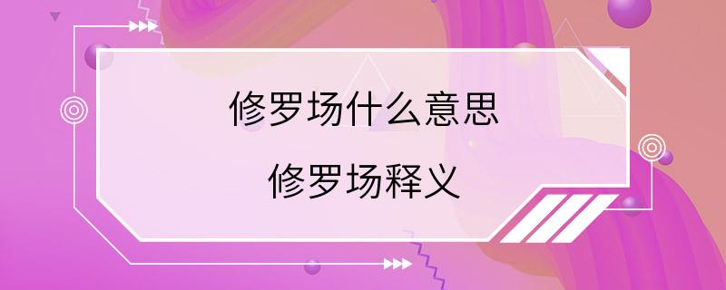 修罗场什么意思 修罗场释义